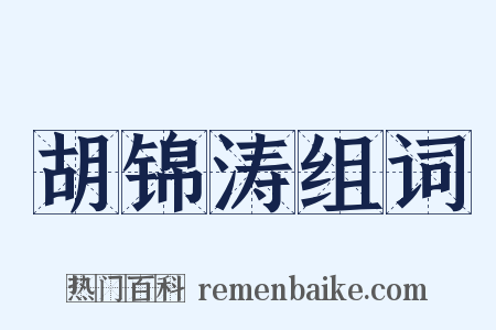 胡锦涛组词是什么意思的图片